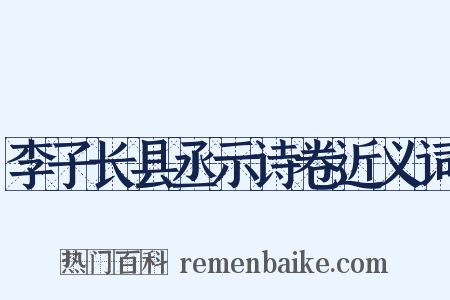 李子长县丞示诗卷近义词是什么意思的图片